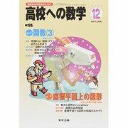 高校への数学 2013年 12月号 [雑誌]