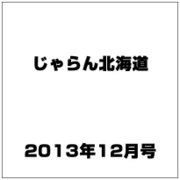 じゃらん北海道 2013年 12月号 [2013年11月18日発売] [雑誌]