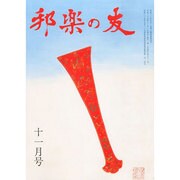 邦楽の友 2013年 11月号 [2013年10月30日発売] [雑誌]