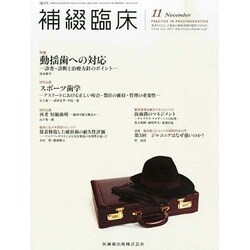 補綴臨床 2013年 11月号 [2013年11月2日発売] [雑誌]