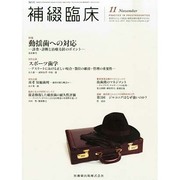 補綴臨床 2013年 11月号 [2013年11月2日発売] [雑誌]
