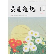茶道雑誌 2013年 11月号 [雑誌]