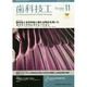 歯科技工 2013年 11月号 [2013年11月2日発売] [雑誌]