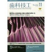 歯科技工 2013年 11月号 [2013年11月2日発売] [雑誌]
