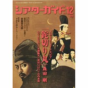 シアターガイド 2013年 12月号 [雑誌]