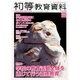 初等教育資料 2013年 11月号 [2013年10月28日発売] [雑誌]