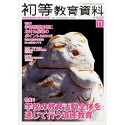 初等教育資料 2013年 11月号 [2013年10月28日発売] [雑誌]