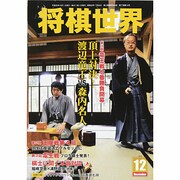 将棋世界 2013年 12月号 [雑誌]