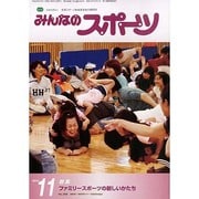 みんなのスポーツ 2013年 11月号 [2013年11月1日発売] [雑誌]