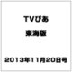 TVぴあ 東海版 2013年 11/20号 [雑誌]
