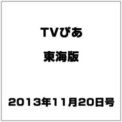 TVぴあ 東海版 2013年 11/20号 [雑誌]