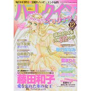 ハーレクインオリジナル 2013年 12月号 [2013年11月11日発売] [雑誌]