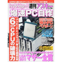 Ivy-Bridge-E 爆速PC自作 2013年 12/12号 [雑誌]