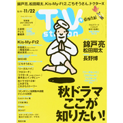 TV Station (テレビ・ステーション) 関東版 2013年 11/9号 [雑誌]