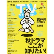 TV Station (テレビ・ステーション) 関西版 2013年 11/9号 [雑誌]