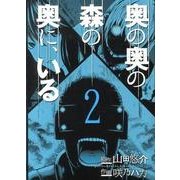 奥の奥の森の奥に、いる 2（バーズコミックススペシャル） [コミック]