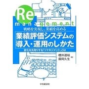 戦略を実現し、業績を高める業績評価システムの導入・運用のしかた―変化を先取りする「リマネジメント」とは [単行本]