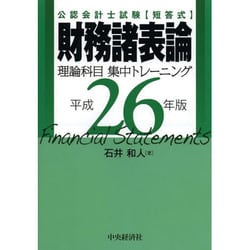 ヨドバシ.com - 公認会計士試験短答式 財務諸表論理論科目集中