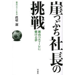 崖っぷち社長の挑戦―湘南ベルマーレに懸ける夢 [単行本]