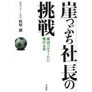 崖っぷち社長の挑戦―湘南ベルマーレに懸ける夢 [単行本]