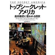 トップシークレット・アメリカ―最高機密に覆われる国家 [単行本]