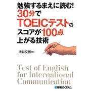 勉強するまえに読む!30分でTOEICテストのスコアが100点上がる技術 [単行本]