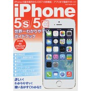 iPhone5s/5c世界一わかりやすいガイドブック－ドコモ・au・ソフトバンク全キャリア対応の完全ガイド（OAK MOOK 507） [ムックその他]