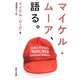 マイケル・ムーア、語る。 [単行本]