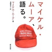 マイケル・ムーア、語る。 [単行本]