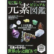 見て楽しむ元素ビジュアル図鑑－118元素を鉱物&結晶写真、詳細スペック満載で詳解!!（洋泉社MOOK） [ムックその他]