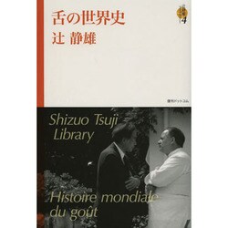 辻静雄ライブラリー〈4〉舌の世界史 [単行本]