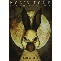 KON'S TONE―「千年女優」への道 復刻版 [単行本]