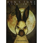 KON'S TONE―「千年女優」への道 復刻版 [単行本]