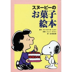 スヌーピーのお菓子絵本 [コミック]