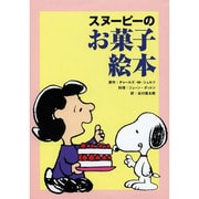 スヌーピーのお菓子絵本 [コミック]