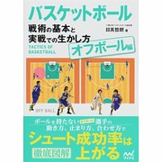 バスケットボール戦術の基本と実戦での生かし方―オフボール編 [単行本]