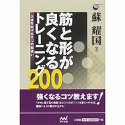 筋と形が良くなるトレーニング200―上達を妨げる5つの勘違い(囲碁人ブックス) [単行本]