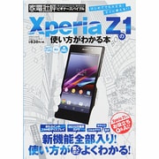 Xperia Z1の使い方がわかる本（100%ムックシリーズ 家電批評ビギナーズバイブル） [ムックその他]