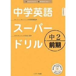 中学英語スーパードリル中2 前期 [単行本]