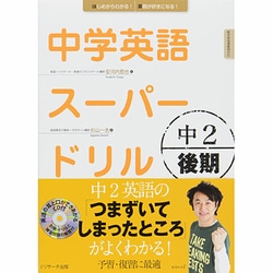 中学英語スーパードリル中2 後期 [単行本]