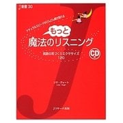 もっと魔法のリスニング―CD付 英語の耳づくりエクササイズ120(J新書) [単行本]