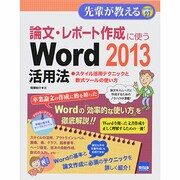 論文・レポート作成に使うWord2013活用法－スタイル活用テクニックと数式ツールの使い方（先輩が教えるseries 27） [単行本]
