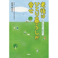 老後はひとり暮らしが幸せ―自由に気ままに、最後まで。 [単行本]