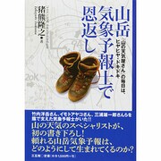 山岳気象予報士で恩返し―「山の天気屋さん」の毎日は、ヒヤヒヤ・ドキドキ [単行本]