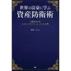 世界の富豪に学ぶ資産防衛術―1億円からのスイス・プライベート・バンク入門 [単行本]