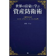 世界の富豪に学ぶ資産防衛術―1億円からのスイス・プライベート・バンク入門 [単行本]