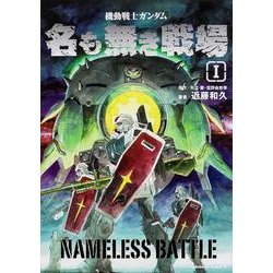 機動戦士ガンダム　名も無き戦場　（１）(角川コミックス・エース) [コミック]
