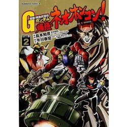 超級！ 機動武闘伝Gガンダム 爆熱・ネオホンコン！ （2）（角川コミックス・エース） [コミック]