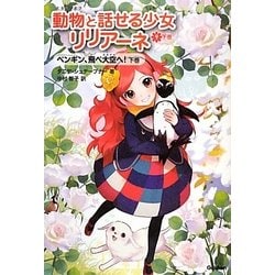 動物と話せる少女リリアーネ〈9 下巻〉ペンギン、飛べ大空へ! [全集叢書]
