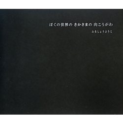 ヨドバシ Com ぼくの世界のさかさまの向こうがわ 絵本 通販 全品無料配達